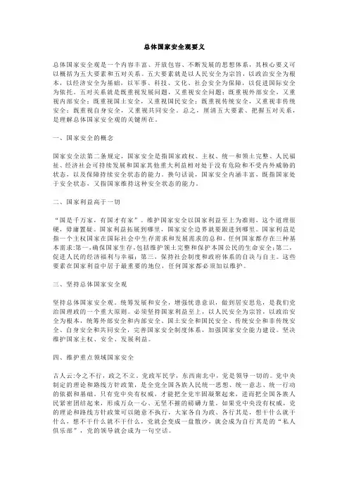 总体国家安全观的第一要义