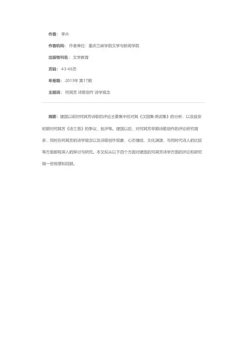 建国以来对何其芳诗歌创作及诗学观念的评论和研究