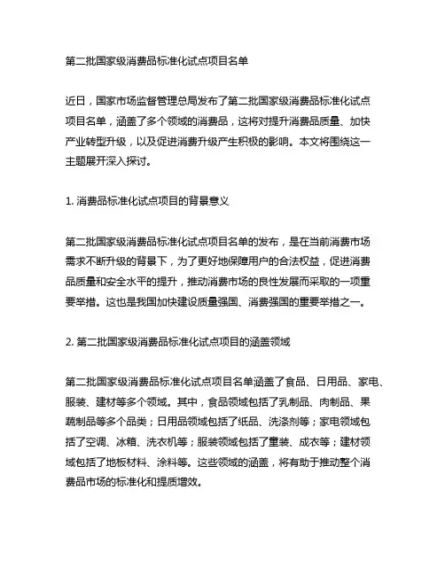 第二批国家级消费品标准化试点项目名单