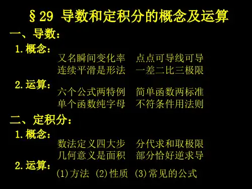 2016届原创§29 导数和定积分的概念及运算