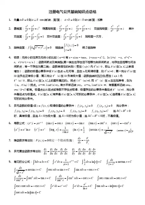 注册电气工程师公共基础知识点总结