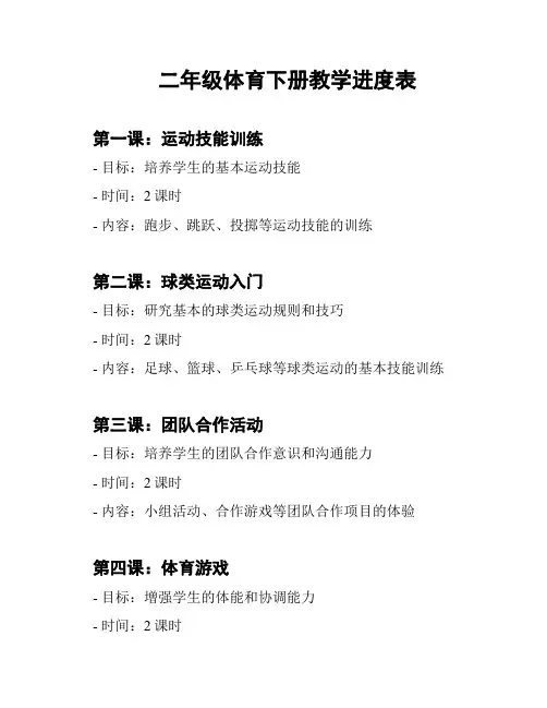 二年级体育下册教学进度表
