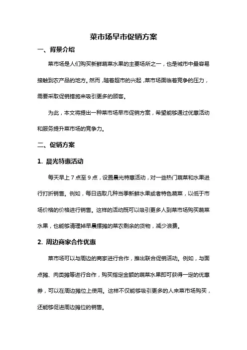 菜市场早市促销方案