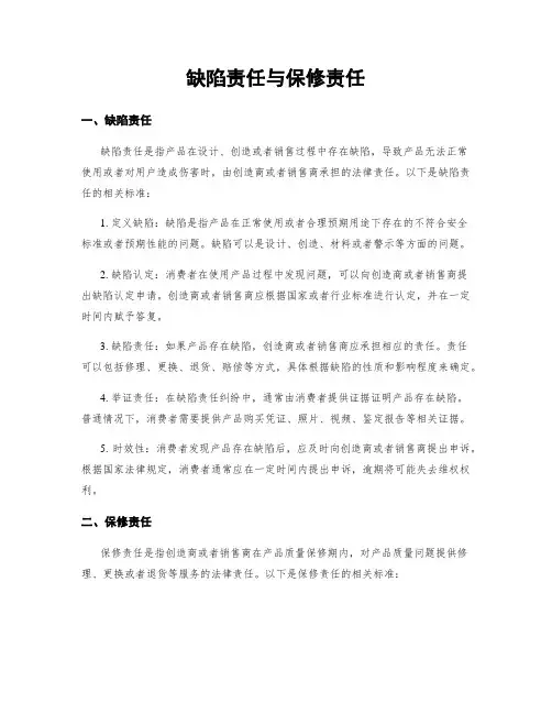 缺陷责任与保修责任