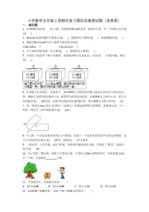 小学数学五年级上册期末复习模拟试卷测试题(及答案)