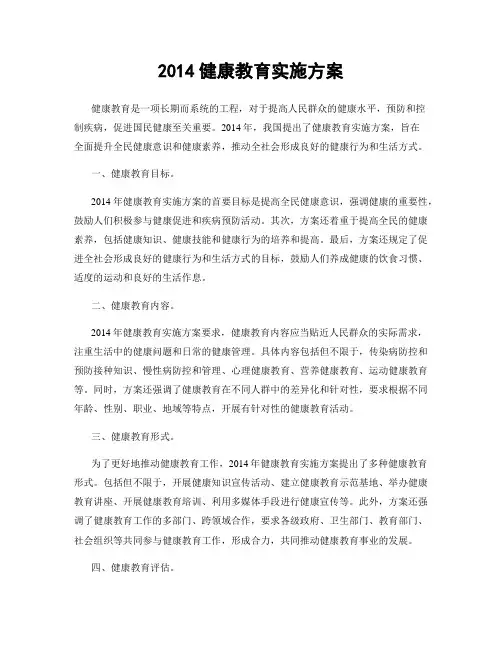2014健康教育实施方案