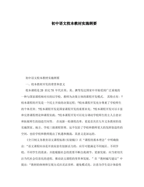 初中语文校本教材实施纲要