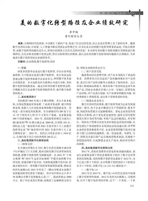 美的数字化转型路径及企业绩效研究