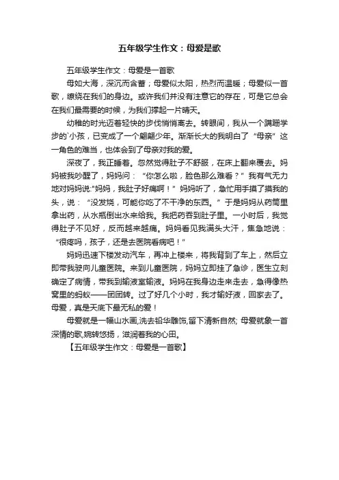 五年级学生作文：母爱是歌