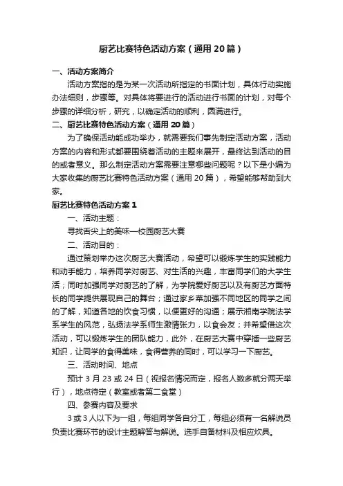 厨艺比赛特色活动方案（通用20篇）