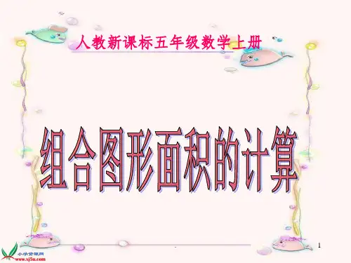 【人教版小学数学】五年级-组合图形的面积及练习题PPT课件