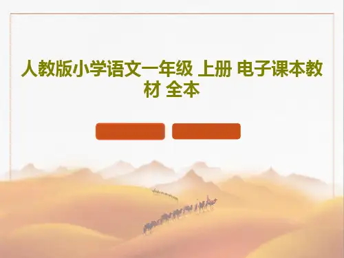 人教版小学语文一年级 上册 电子课本教材 全本151页PPT