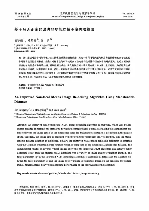 基于马氏距离的改进非局部均值图像去噪算法