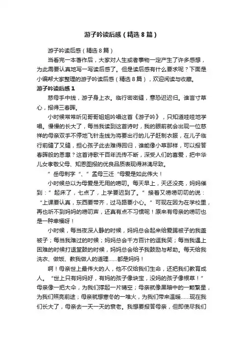 游子吟读后感（精选8篇）