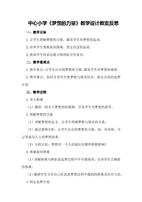 中心小学《梦想的力量》教学设计教案反思