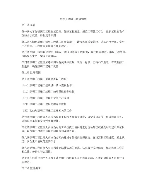 照明工程施工监理细则