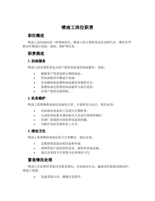 喷油工岗位职责
