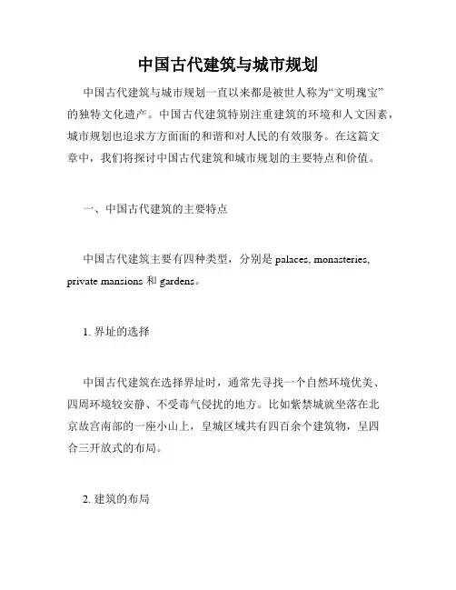 中国古代建筑与城市规划