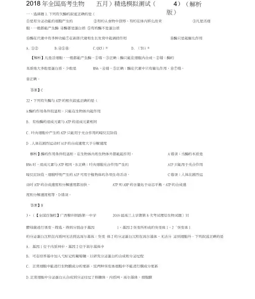 2018年全国高考生物(五月)模拟测试(4)(解析版)