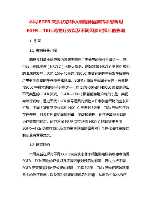 不同EGFR突变状态非小细胞肺癌脑转移患者用EGFR—TKIs药物疗效以及不同因素对预后的影响