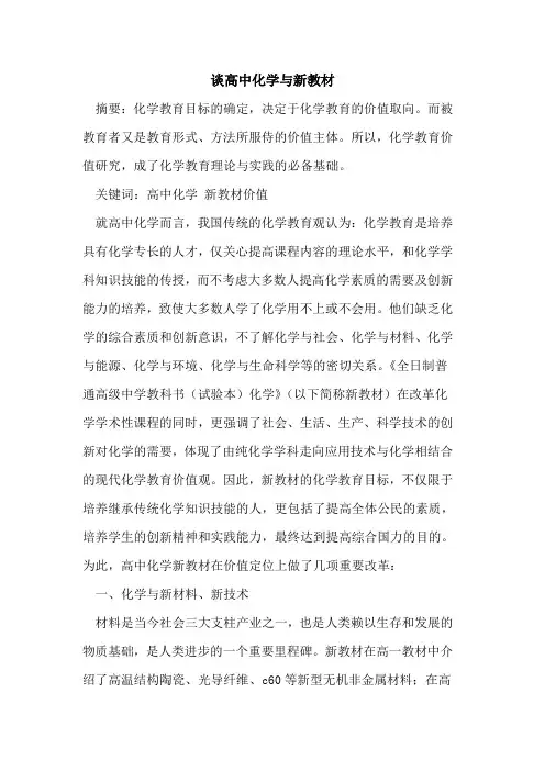 谈高中化学新教材