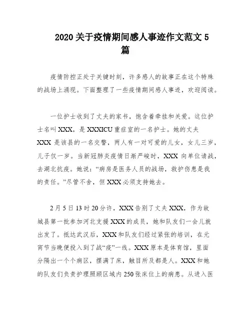 2020关于疫情期间感人事迹作文范文5篇