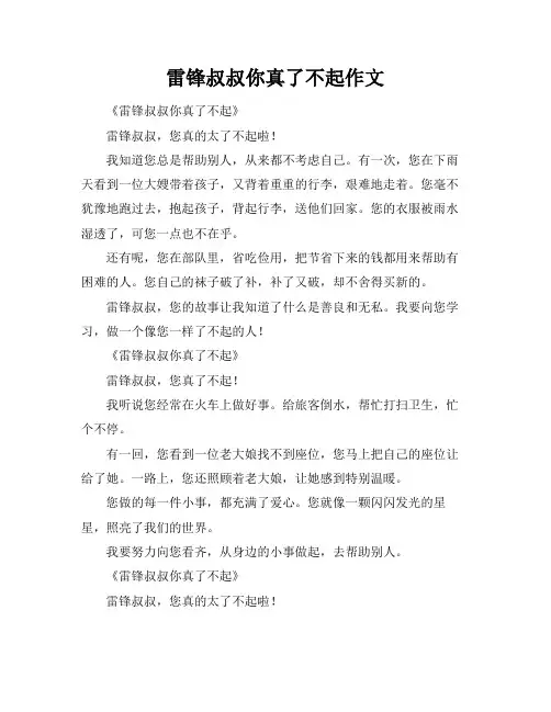 雷锋叔叔你真了不起作文