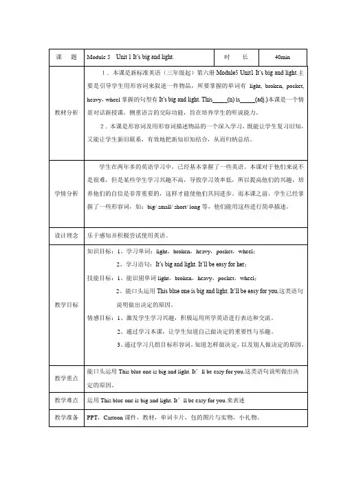 小学英语外研新标准五年级下册Module 5It's big and light