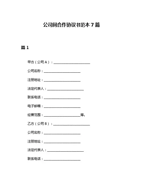 公司间合作协议书范本7篇