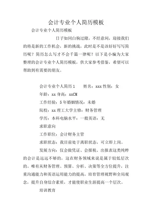 会计专业个人简历模板