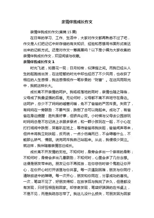 亲情伴我成长作文 2