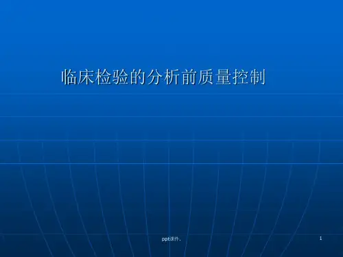 临床检验的分析前质量控制ppt课件