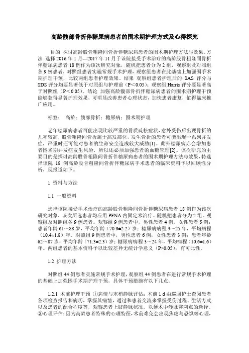 高龄髋部骨折伴糖尿病患者的围术期护理方式及心得探究