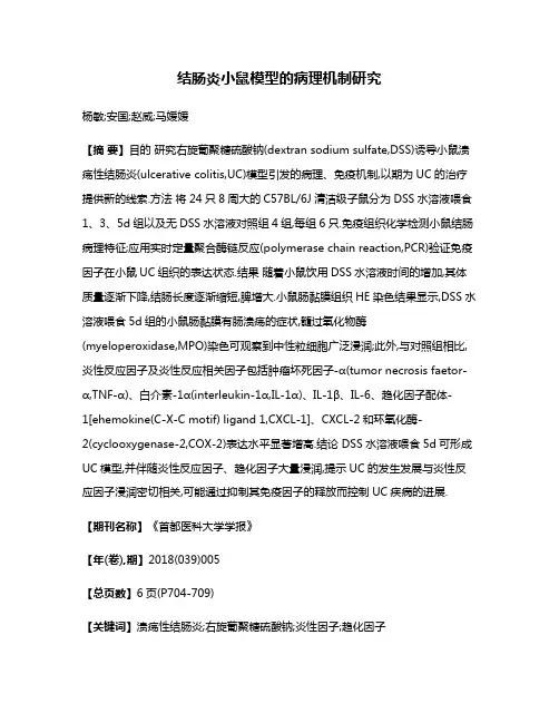 结肠炎小鼠模型的病理机制研究