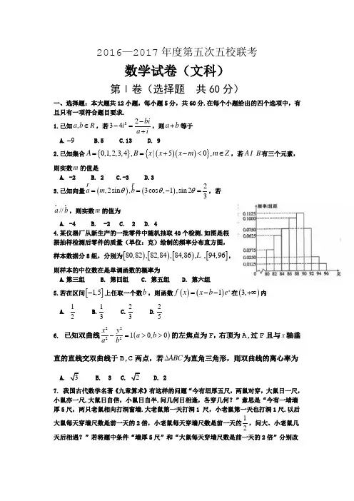 山西省临汾一中、忻州一中、康杰中学等五校2017届高三第五次联考数学(文)试题Word版含答案
