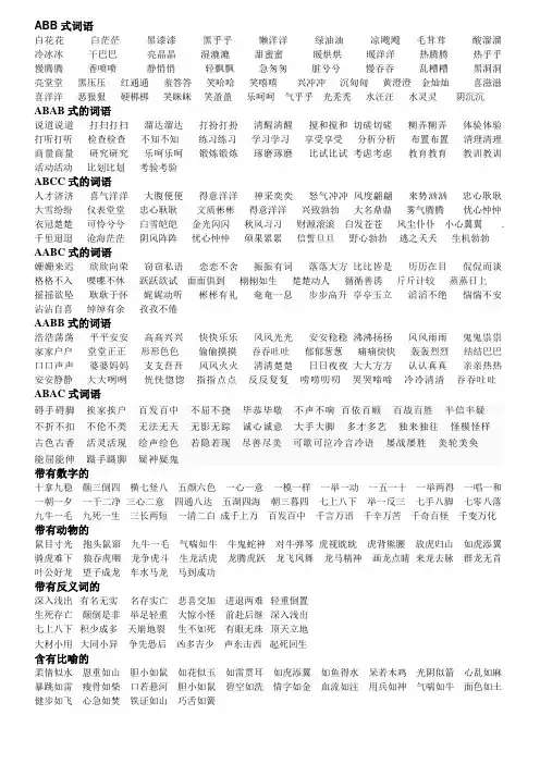 (word完整版)词语大全-abb、ABAB、ABCC、AABC、AABB式等各类语(2),推荐文档