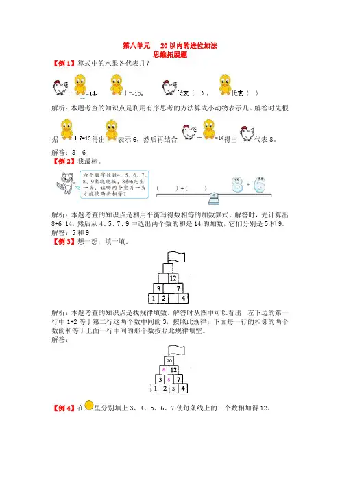人教版小学数学一年级上册20以内的进位加法拓展题