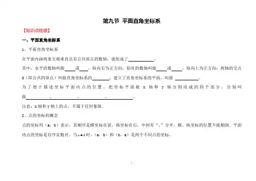 2020届人教版中考数学一轮复习讲义-第9讲 平面直角坐标系