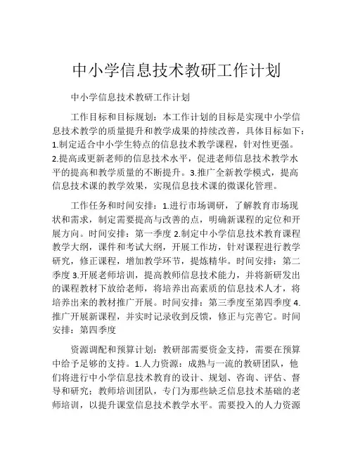中小学信息技术教研工作计划