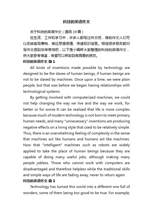 科技的英语作文