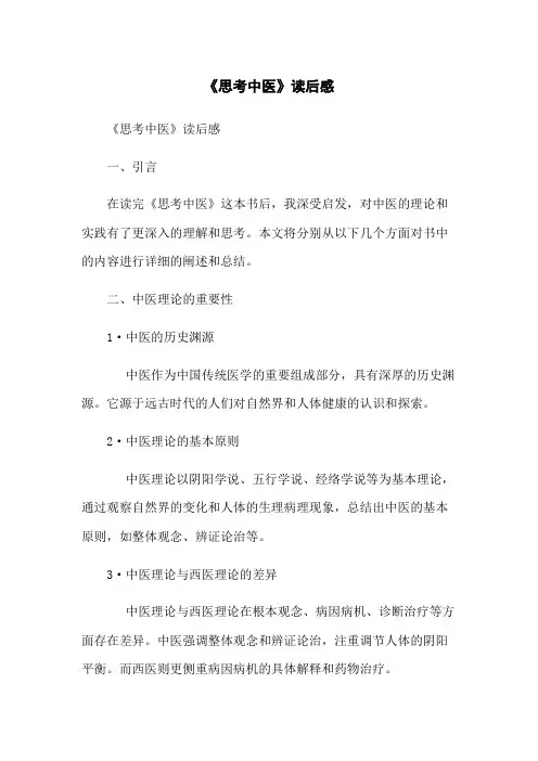 《思考中医》读后感
