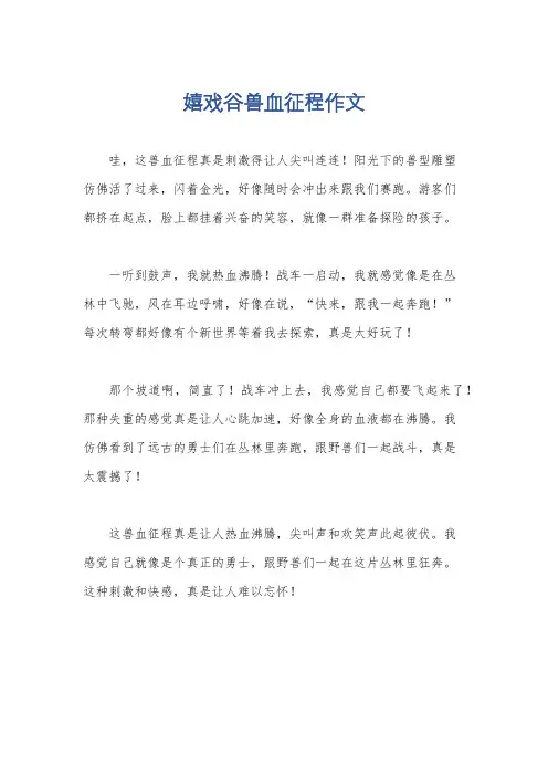 嬉戏谷兽血征程作文
