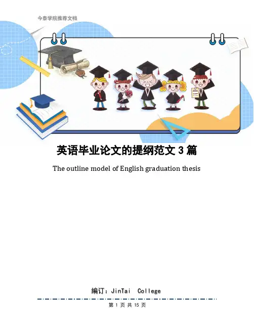 英语毕业论文的提纲范文3篇