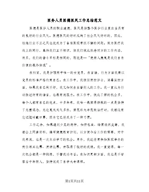 2024年医务人员医德医风工作总结范文（6篇）