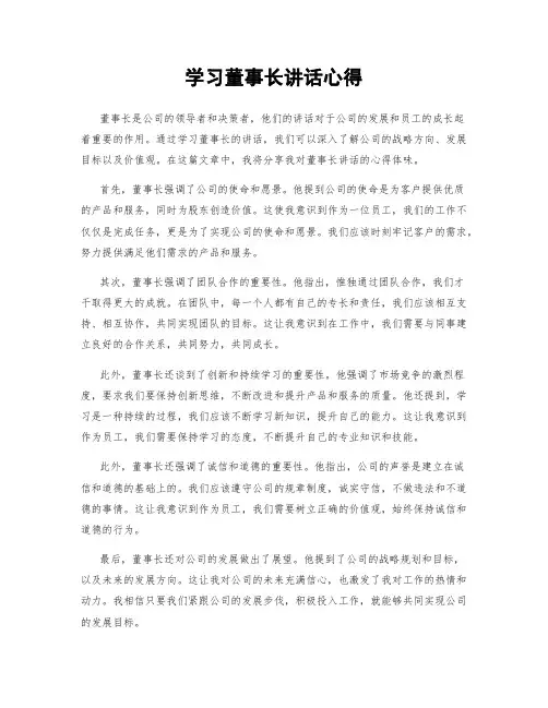 学习董事长讲话心得