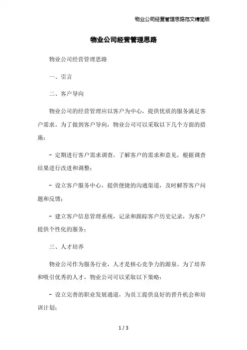 物业公司经营管理思路范文精简版