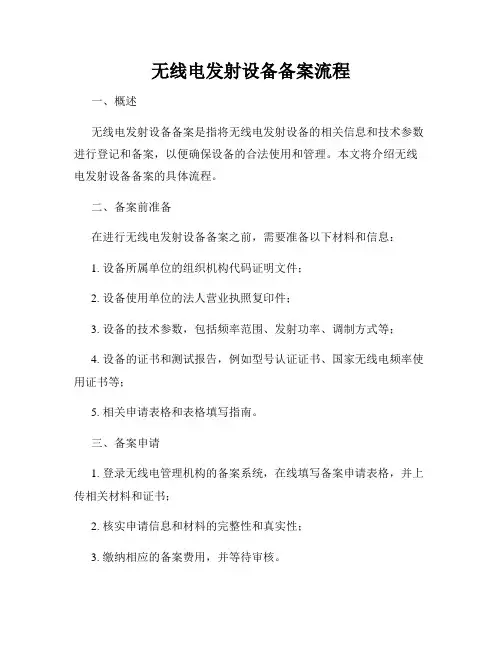 无线电发射设备备案流程