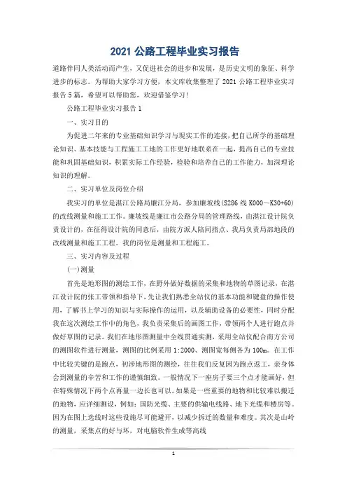 2021公路工程毕业实习报告