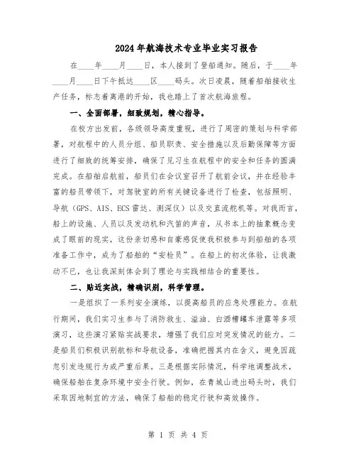 2024年航海技术专业毕业实习报告（3篇）