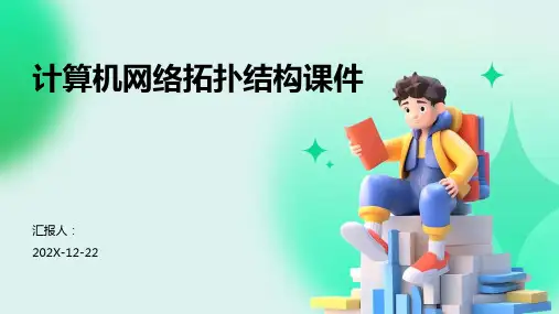计算机网络拓扑结构课件